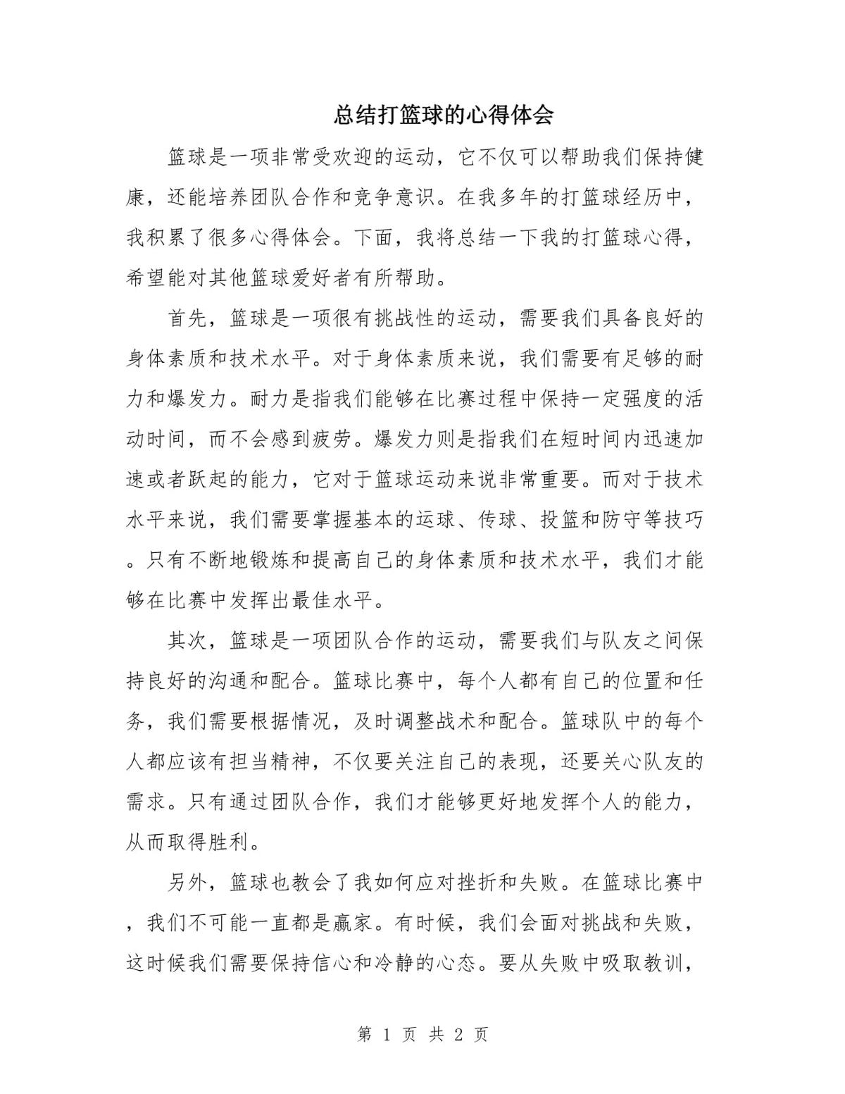 篮球训练总结及感悟心得体会